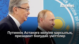 Путиннің Астанаға келуіне қарсылық, президент болудан үміттілер - AzatNEWS 11.10.2022