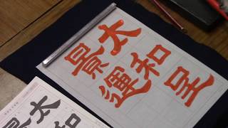 日本習字　熊本新地書道教室　令和元12月号　隷書課題　【太和呈景運】阿部啓峰