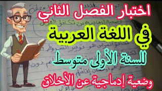 اختبار الفصل الثاني في اللغة العربية للسنة الأولى متوسط | + وضعية إدماجية عن أهمية الأخلاق 🤩💪