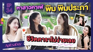 หาสาวคาเฟ่ พิม พิมประภา ชีวิตดาราไม่ง่ายเลย | ApitsaDay EP.34