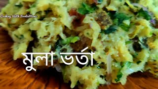 কাচা মুলা আর ভাজা মাছ দিয়ে সুস্বাদু মুলা ভর্তা❗#MularRecipe || #@foodiemonii