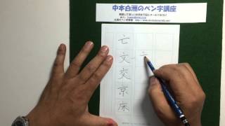 中本白洲　ペン字講座　一画目が点で始まる文字の書き方