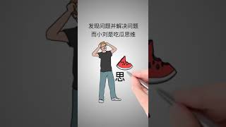 思维小故事201~解题看完这个视频，你将读懂领导说话的意思逆向思维