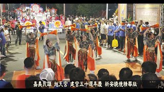 《嘉義民雄 旭天宮》建宮五十週年慶 祈安繞境 精華 ｜板橋小康