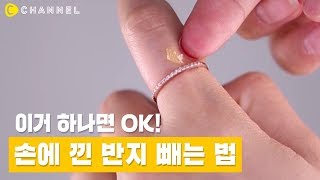 [꿀팁] 립밤 하나면 OK! 손에 꽉 낀 반지 빼는 법 | 씨채널 코리아