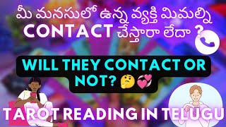 tarot reading in telugu | మీ మనసులో ఉన్న వ్యక్తి మిమల్ని Contact చేస్తారా లేదా ?