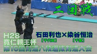 【高画質】【二回戦】【H28寛仁親王杯第16回剣道八段選抜剣道大会】石田利也（千代田）×染谷恒治（千葉）