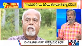 Big Bulletin | Senior Actor Lohitashwa Passes Away | HR Ranganath | Nov 8, 2022