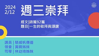 台北信友堂周三崇拜 2025年2月12日