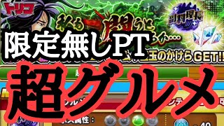 スタージュン　超グルメ級　限定無しPT　ジャンプチ