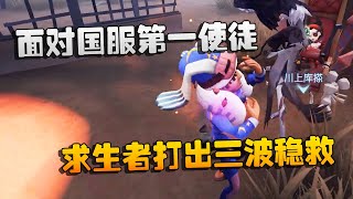 第五人格：大帅观战：面对国服第一使徒！求生者打出三波稳救 | Identity V | アイデンティティV