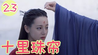 三生三世枕上书番外篇之三生三世十里珠帘 （23）凤九惹下的祸端一解决，东华帝君又可以和自己的小白甜蜜撒糖啦