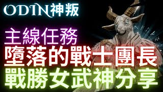 ODIN奧丁神叛-無課聖騎士打女武神｜主線任務7-10｜墮落的戰士團團長｜布倫希爾德｜尼德威阿爾