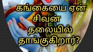 சிவன் தலையில் கங்கை...எப்படி..?ஏன்?/sivan thalayil gangai/#shorts