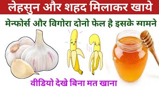 लेहसून और शहद मिलाकर खाने के चमत्कारी फायदे | lahsun or shad khane ke fayde | lahsun khane ke fayde