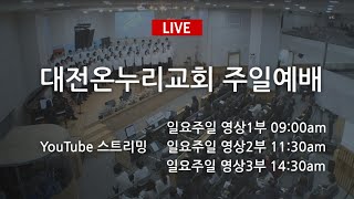 20201115 대전온누리교회 일요주일 YouTube Live 2부(09:00)예배