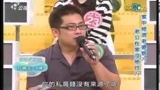 爸媽囧很大 20131119 家中經濟老婆管 老公在家沒地位 part2