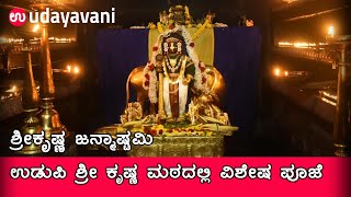 Shri Krishna Janmashtami : Udupi ಶ್ರೀ ಕೃಷ್ಣ ಮಠದಲ್ಲಿ ವಿಶೇಷ ಪೂಜೆ  |Shri Krishna Temple| Udayavani