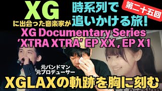 【XG Documentary Series ‘XTRA XTRA’ EP XX , X1】XGLAXの軌跡を胸に刻む旅がはじまった。