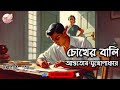 চোখের বালি আশুতোষ মুখোপাধ্যায় ashutosh mukhopadhyay bengali audio story prithar ichhedana