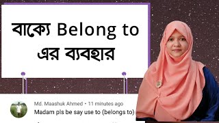 বাক্যে Belong to এর ব্যবহার | Spoken English  |  School of English by Musfeka