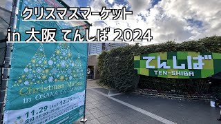 天王寺てんしばクリスマスマーケット2024 | 大阪の冬の風物詩Tennoji TENSIBA Christmas Market 2024