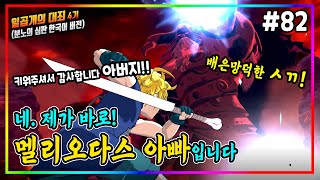 제가 바로! 멜리오다스 아빠 마신왕입니다⚔️일곱개의 대죄 한국어 더빙 (The Seven Deadly Sins) 지피TV