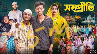 সম্প্রতি। sompriti । Bangla Natok 2025 । Tony and Salma Palli gram tv