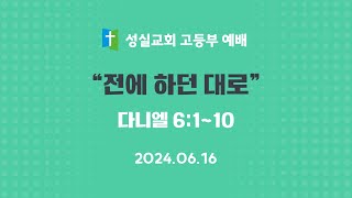 2024_06_16_성실교회_고등부_예배