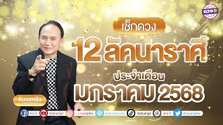 12 ลัคนาราศี ดวงประจำเดือน #มกราคม 2568 #ซินแสหมิงขงเบ้งเมืองไทย #ดวงปีใหม่2568