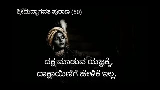 ಶ್ರೀಮದ್ಭಾಗವತ ಪುರಾಣ (50)