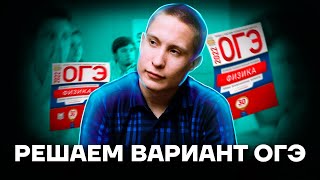 Разбор варианта ОГЭ | Физика ОГЭ 2022 | Умскул