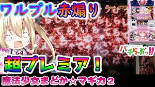 【まどマギ2】ワルプル確定！赤ノイズ煽りからの結果！【万枚企画】