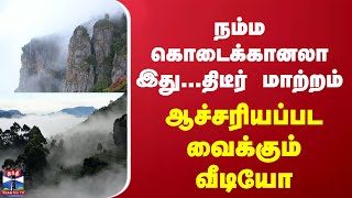 நம்ம கொடைக்கானலா இது...திடீர் மாற்றம் - ஆச்சரியப்பட வைக்கும் வீடியோ