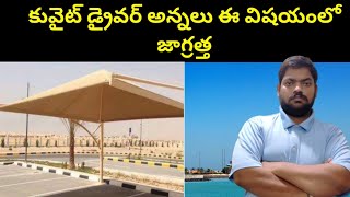 కువైట్ డ్రైవర్ అన్నలు || Kuwait Car Parking Places || STV Gulf News