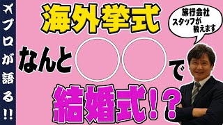 【海外挙式～番外編～】海外挙式＆ハネムーンのスペシャリストが教えます！旅行会社スタッフが実際に挙げた式場は？おすすめの式場は？