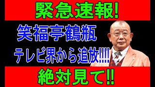 緊急速報!笑福亭鶴瓶テレビ界から追放!!!! 大変な事態が起きた....!!!絶対見て!!