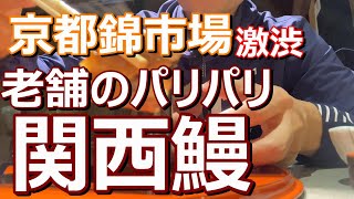 【京都】錦市場のとよ【老舗のうなぎ】