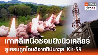 เกาหลีเหนือซ้อมยิงนิวเคลียร์ ยูเครนถูกโจมตีจากขีปนาวุธ Kh-59 | TNN ข่าวค่ำ | 23 เม.ย. 67