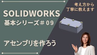 SOLIDWORKS基本シリーズ#09