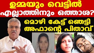 Afan | Venjaramoodu |  കൊലയാളിയായ മകനെ രക്ഷിക്കാന്‍ ശ്രമിക്കുന്ന ഉമ്മ... | Justice Kemal Pasha