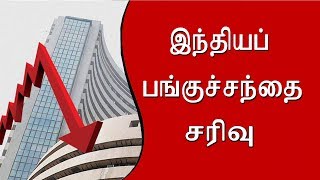 இந்தியப் பங்குச்சந்தை சரிவு #Indianstockmarket