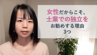 女性だからこそ、士業での独立をお勧めする理由3つ