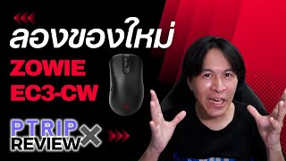 Ptrip X Review | ลองของใหม่! ZOWIE EC3-CW เมาส์เกมมิ่งไร้สาย ซีรีส์แรกของ ZOWIE  !!