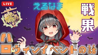 【#艦これ 】戦果とハロウィンイベントの話【#初見歓迎】