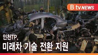 인천TP, 미래차 기술 전환 지원