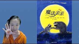 绘本021《魔法亲亲》|美国|绘本共读|绘本导读|亲子共读|