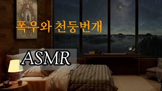 한밤중 쏟아지는 비 ☔️ 그리고 천둥번개⚡️소리 - 수면을 위한 asmr.  백색소음