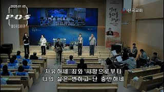 경배찬양 _ 신년주일예배 _ P.O.S. Worship (2025.01.05)