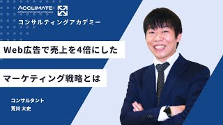 売上を4倍にしたWebマーケティング戦略セミナーを公開！【コンサルティングアカデミー】